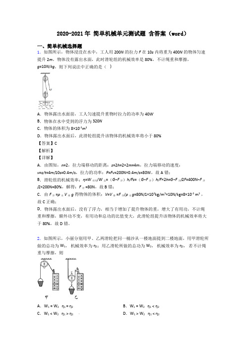 2020-2021年 简单机械单元测试题 含答案(word)