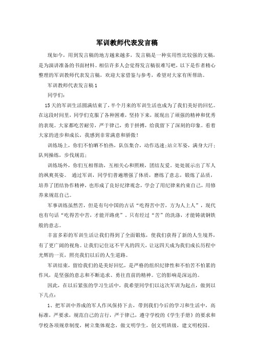 军训教师代表发言稿