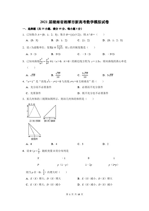 2021届湖南省湘潭市新高考数学模拟试卷及答案解析