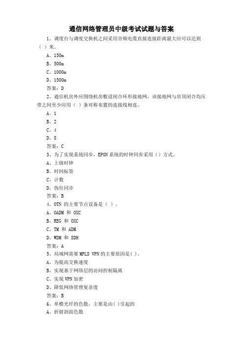 通信网络管理员中级考试试题与答案