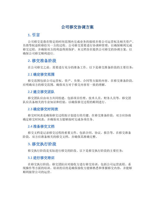 公司移交协调方案