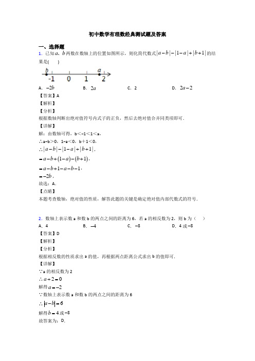 初中数学有理数经典测试题及答案