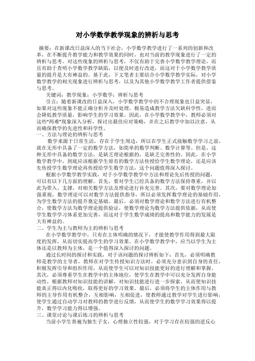 对小学数学教学现象的辨析与思考