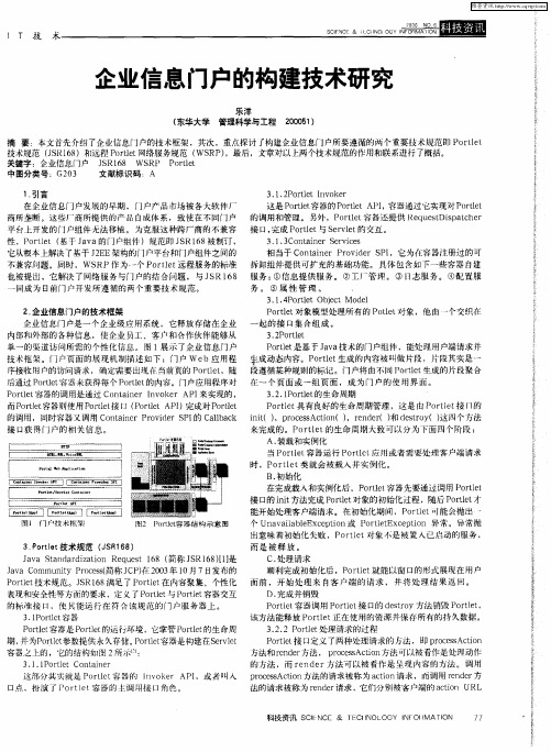 企业信息门户的构建技术研究