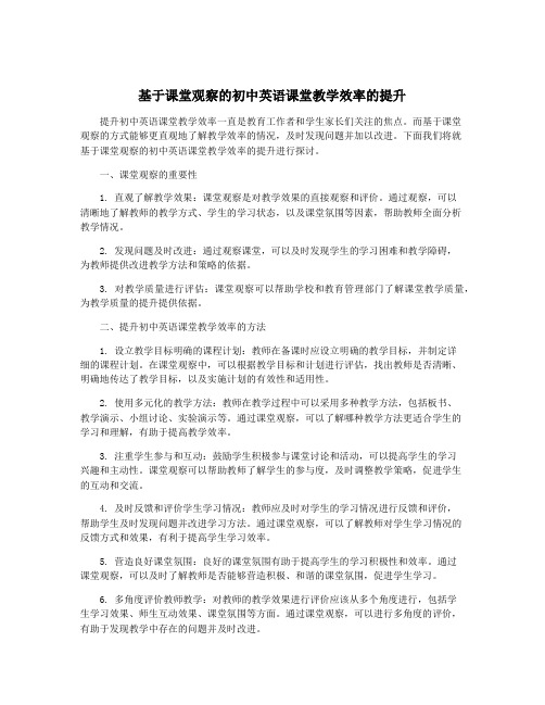 基于课堂观察的初中英语课堂教学效率的提升