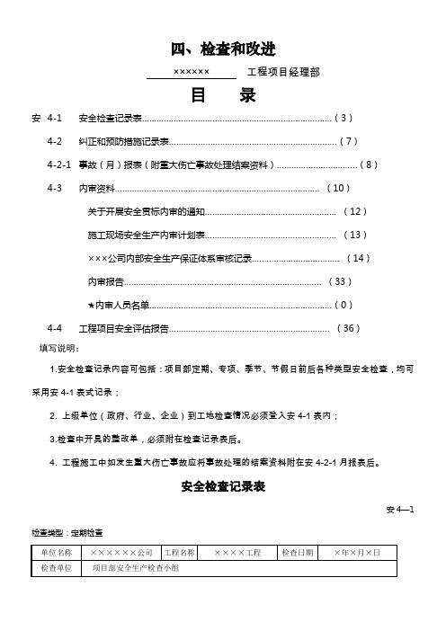 施工现场安全检查和内部审核资料