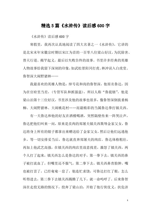 精选5篇《水浒传》读后感600字