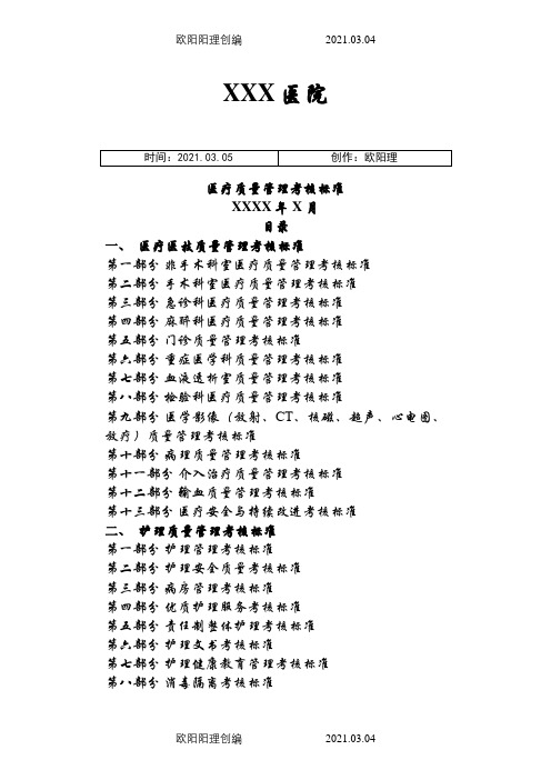 医院医疗质量管理考核标准(含表格)之欧阳理创编