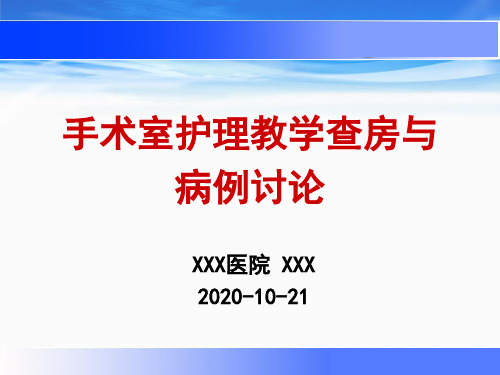 手术室护理教学查房和病例讨论