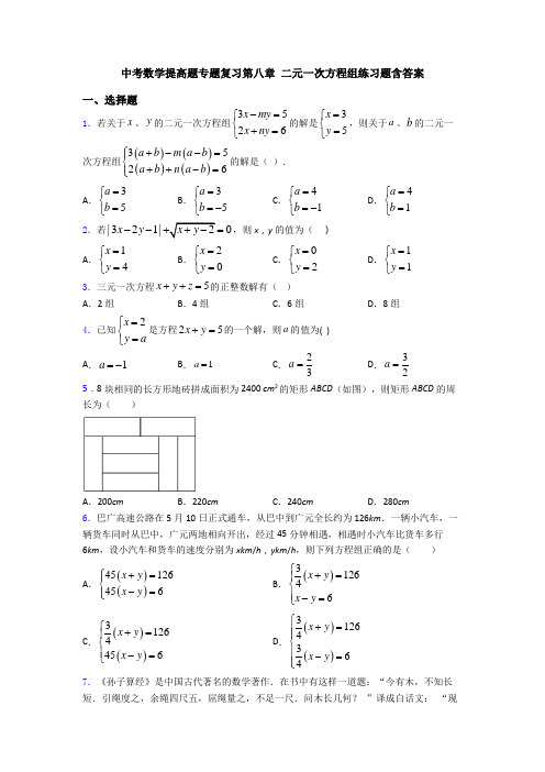 中考数学提高题专题复习第八章 二元一次方程组练习题含答案