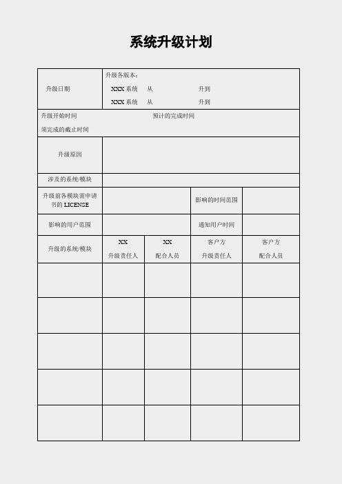 05软件安装-04OA协同产品升级计划表