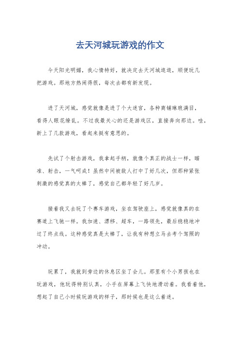 去天河城玩游戏的作文