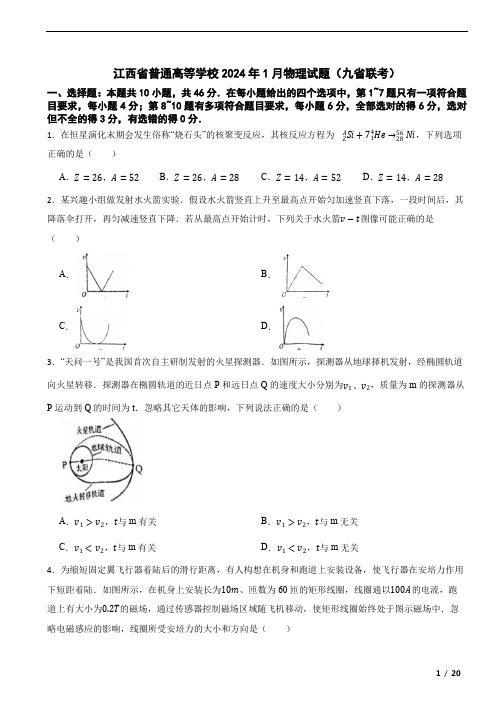 江西省普通高等学校2024年1月招生考试适应性测试物理试题(九省联考)