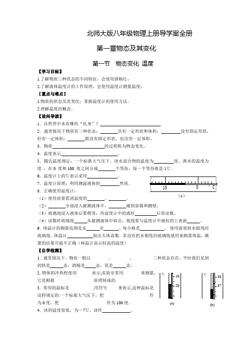 北师大版八年级物理上册第一、二章导学案全册 - 副本