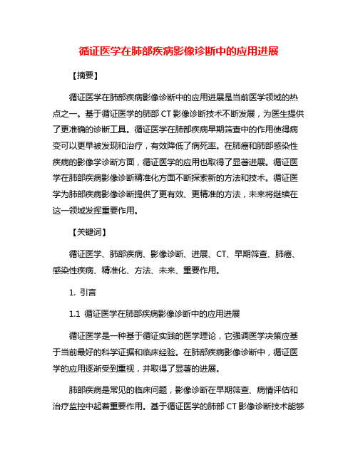 循证医学在肺部疾病影像诊断中的应用进展