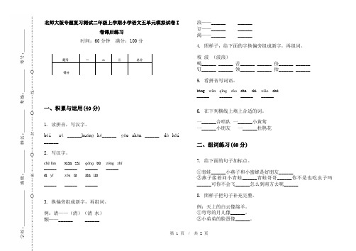 北师大版专题复习测试二年级上学期小学语文五单元模拟试卷I卷课后练习