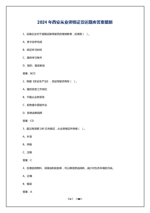 2024年西安从业资格证货运题库答案最新