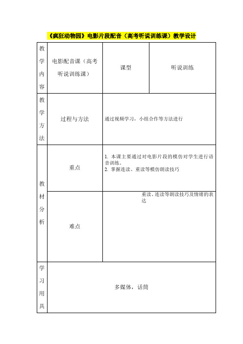 高三年级英语      《疯狂动物园》电影片段配音(高考听说训练课)教学设计