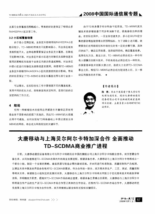 大唐移动与上海贝尔阿尔卡特加深合作 全面推动TD-SCDMA商业推广进程