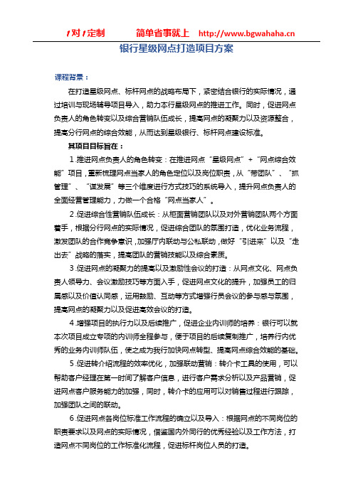 《银行星级网点打造项目方案》