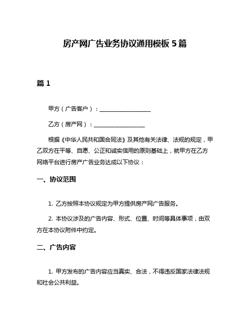 房产网广告业务协议通用模板5篇