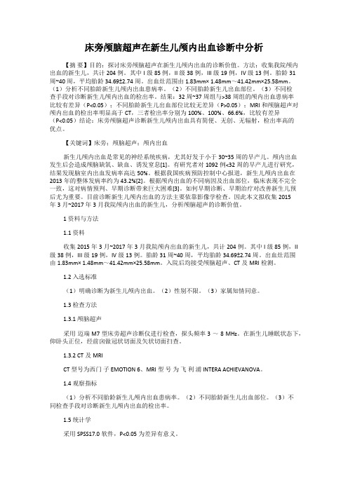 床旁颅脑超声在新生儿颅内出血诊断中分析