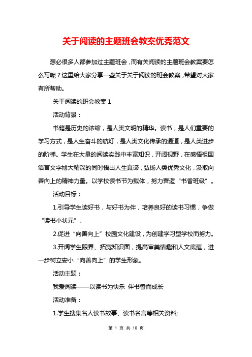 关于阅读的主题班会教案优秀范文