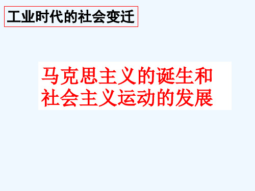 八年级历史与社会下册《工业时代的社会变迁》第三课时课件人教新课标版