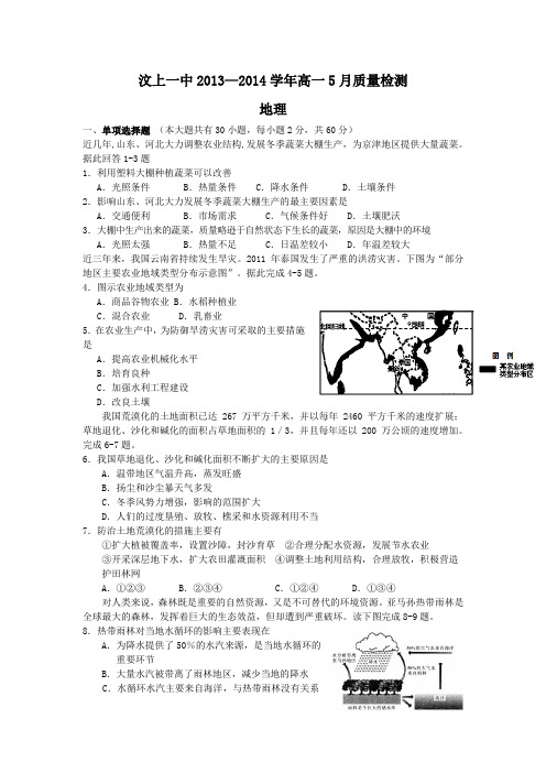 【首发】山东省济宁市汶上一中2013-2014学年高一5月质量检测地理Word版含答案