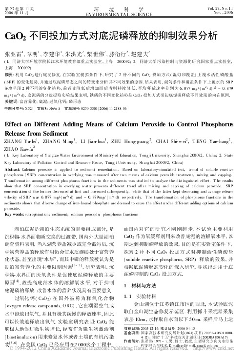 CaO_2不同投加方式对底泥磷释放的抑制效果分析_张亚雷