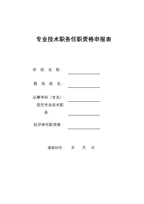 专业技术职务任职资格申报表【模板】