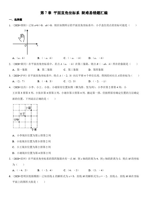 第7章 平面直角坐标系(原卷版)-2020-2021学年七年级数学下册疑难易错题汇编