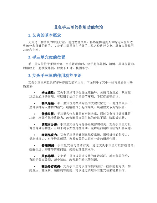 艾灸手三里的作用功能主治