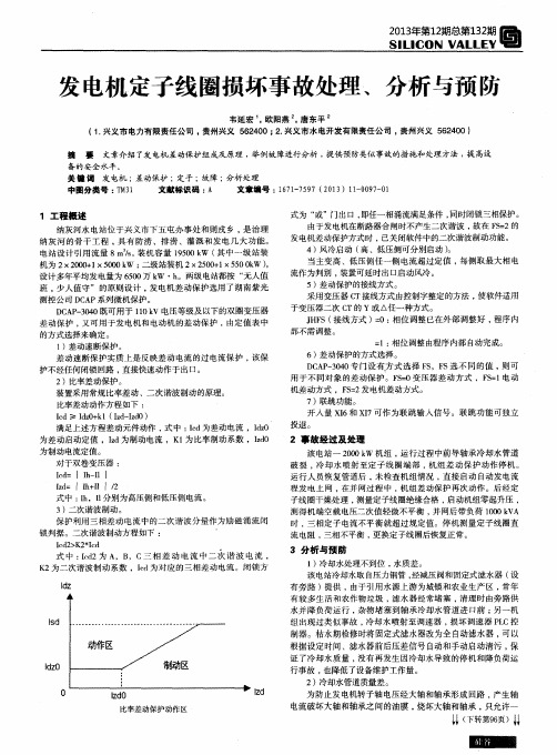 发电机定子线圈损坏事故处理、分析与预防