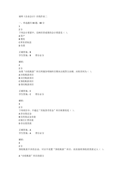 福师《企业会计》在线作业二
