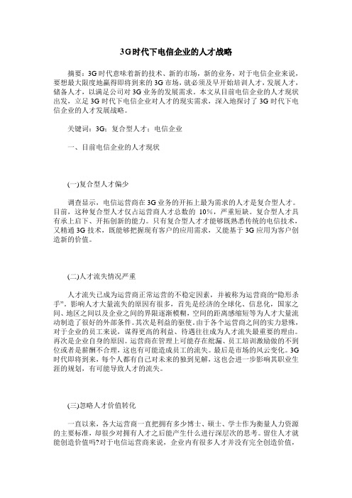 3G时代下电信企业的人才战略