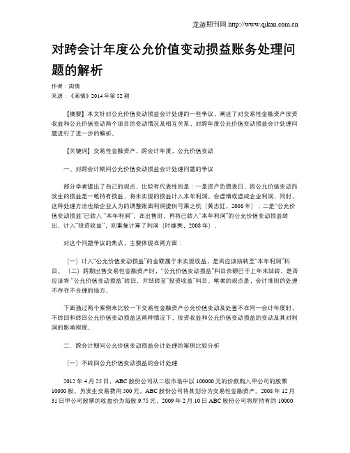 对跨会计年度公允价值变动损益账务处理问题的解析