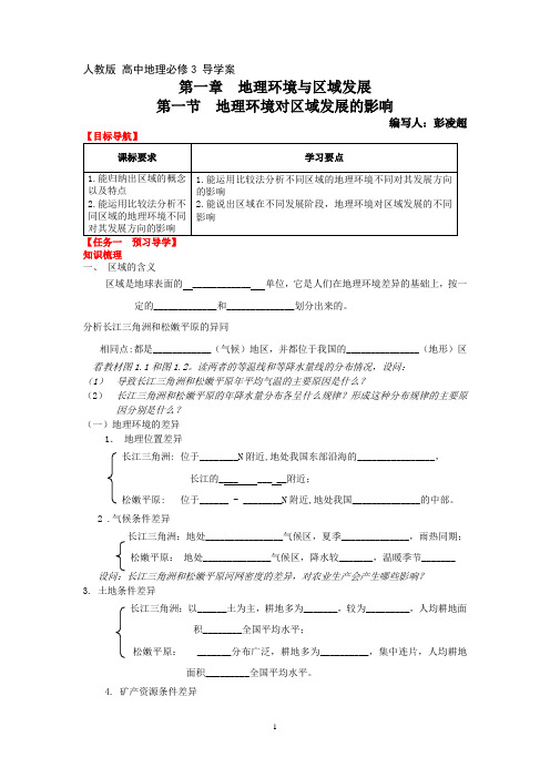 第一章  第一节   地理环境对区域发展的影响导学案