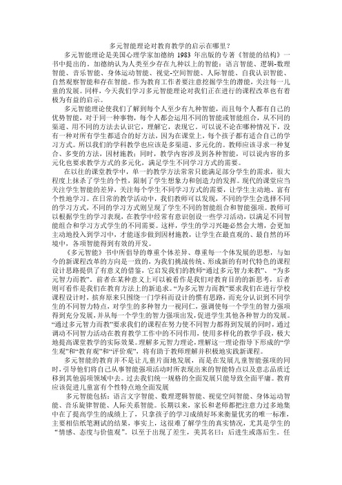 多元智能理论对教育教学的启示在哪里