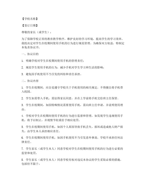 学校收手机免责协议书模板