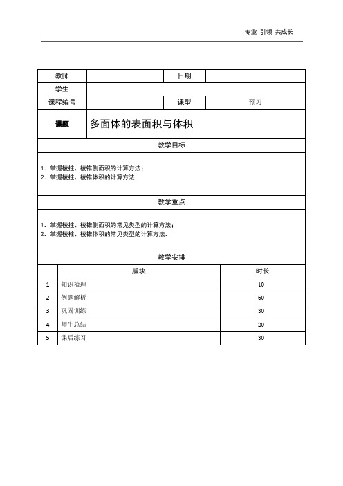 高中数学—08—多面体的表面积与体积—教师版