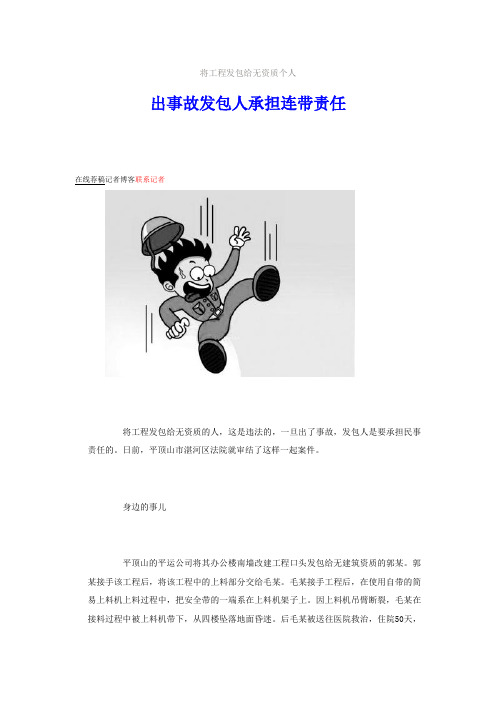 将工程发包给无资质个人出事故发包人承担连带责任