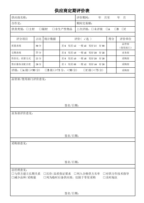 供应商定期评价表