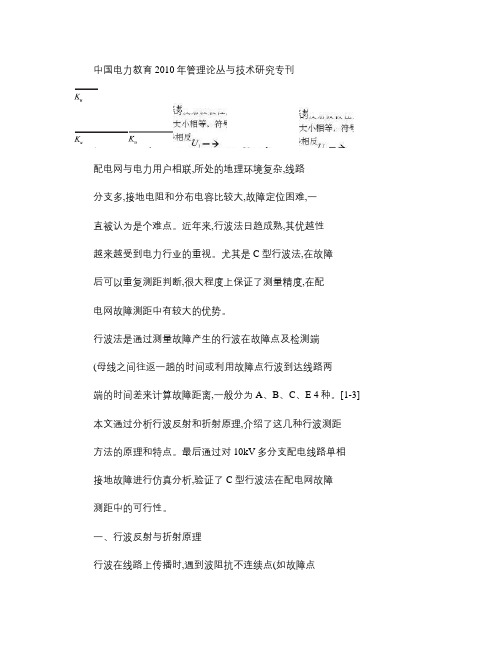 行波法在配电网故障测距中的应用