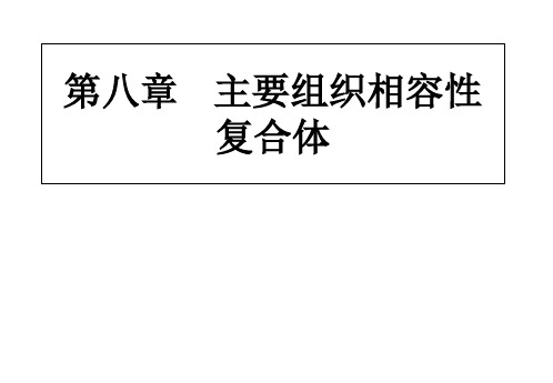 医学免疫学：第八章 主要组织相容性复合体