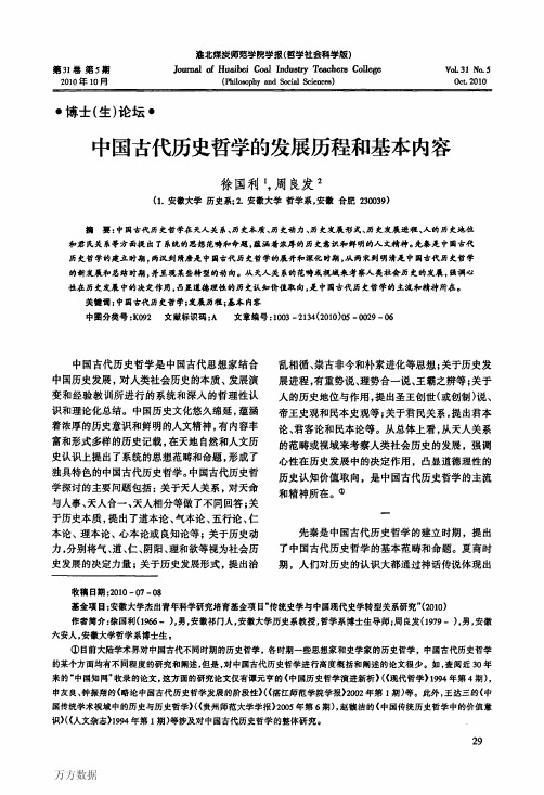 中国古代历史哲学的发展历程和基本内容