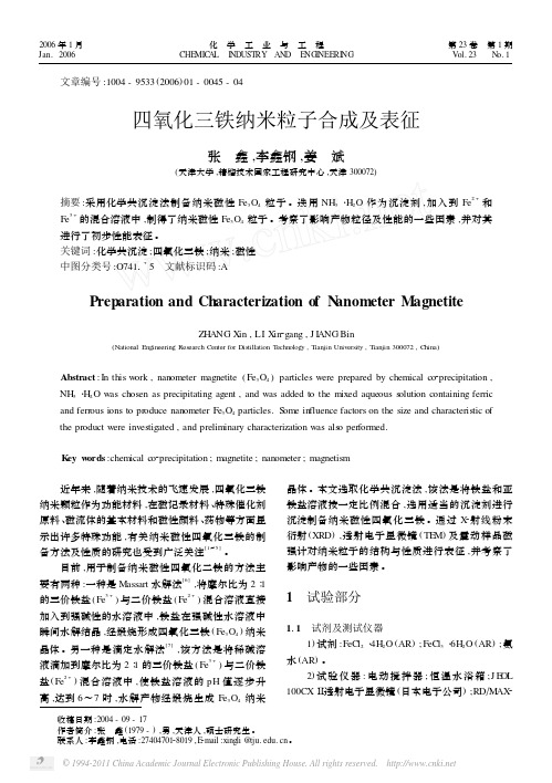 四氧化三铁纳米粒子合成及表征