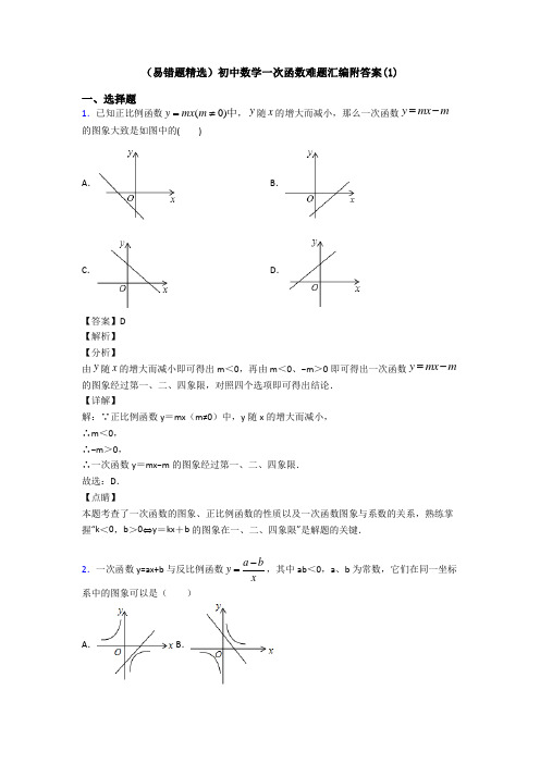 (易错题精选)初中数学一次函数难题汇编附答案(1)