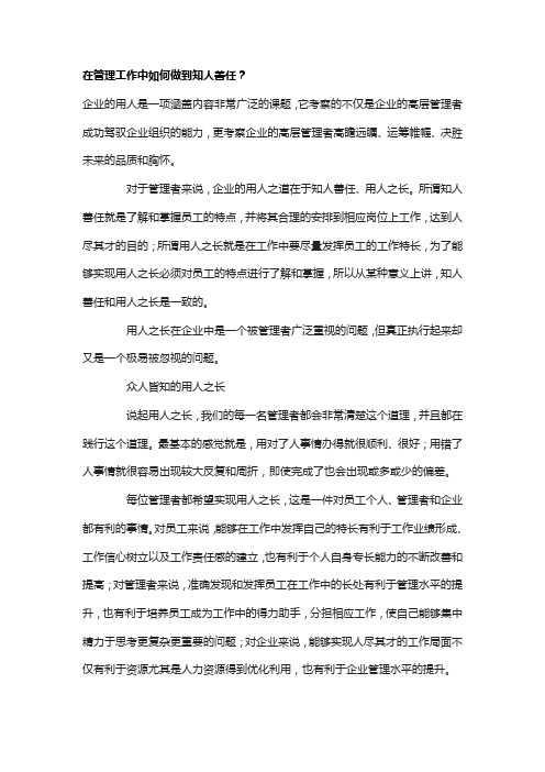 企业管理如何做到知人善任