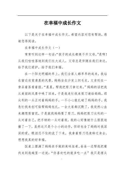 在幸福中成长作文